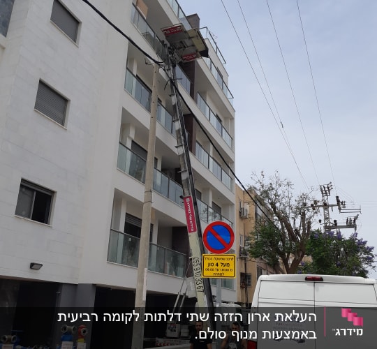 מנוף מרים פלטפורמה לבניין מגורים
